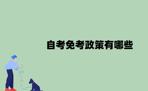 2022年自考免考政策有哪些？
