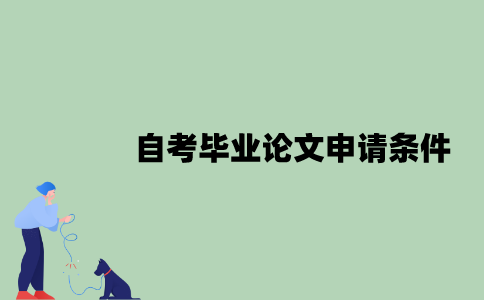 2022年自考毕业论文申请条件包括哪些？