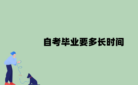 2022年自考毕业要多长时间？
