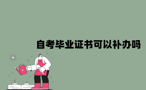 2022年自考毕业证书丢了可以补办吗？