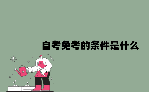 2022年自考免考的条件是什么？