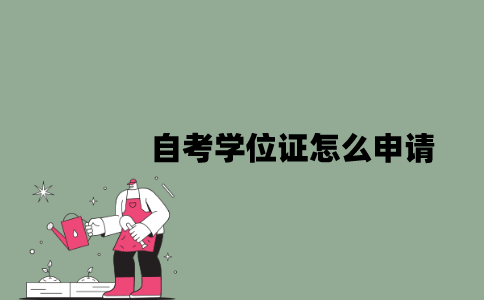 2022年自考学位证怎么申请？