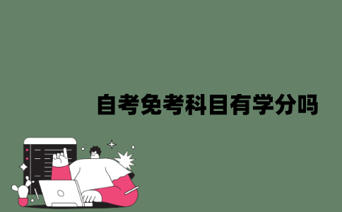 2022年自考免考科目有学分吗？