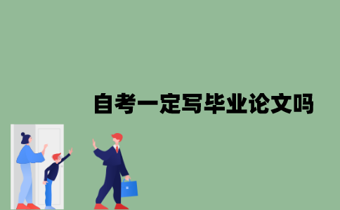 2022年自考一定写毕业论文吗？