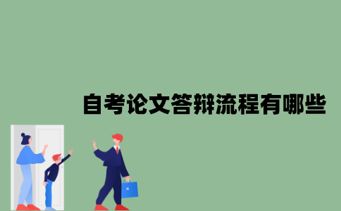 2022年自考论文答辩流程有哪些？