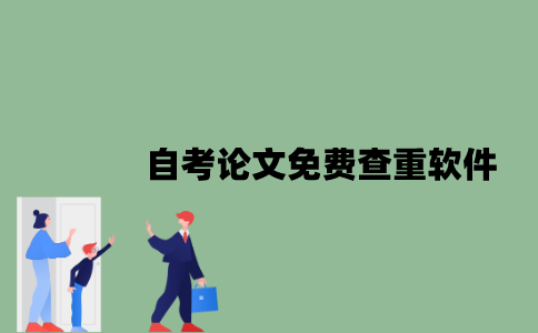 2022年自考论文免费查重软件有哪些？