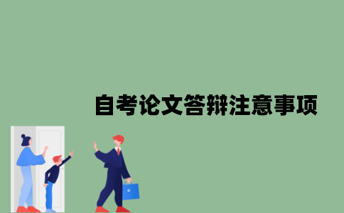 2022年自考论文答辩注意事项有哪些？