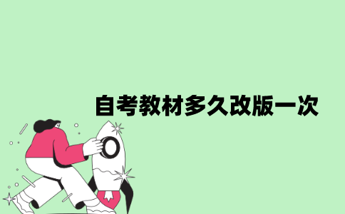 2022年自考教材多久改版一次？