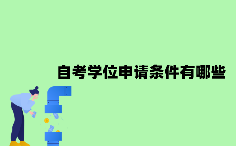 2022年自考学位申请条件有哪些？