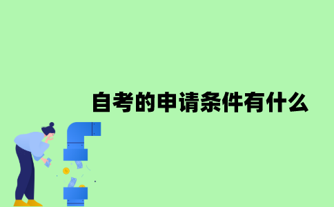 2022年自考的申请条件有什么？