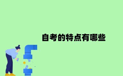 2022年自考的特点有哪些？