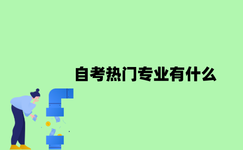 2022年自考热门专业有什么？