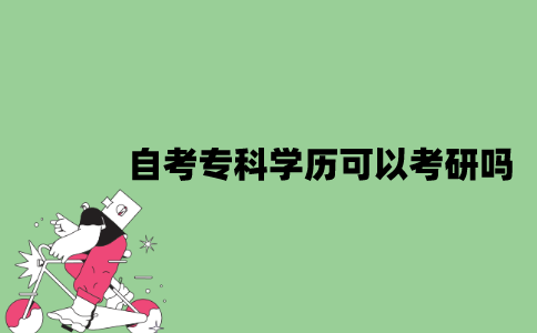 2022年自考专科学历可以考研吗？
