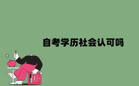 2022年自考学历社会认可吗？