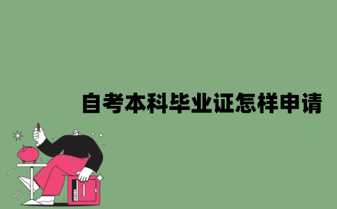 2022年自考本科毕业证怎样申请？