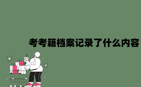 2022年自考考籍档案记录了什么内容？