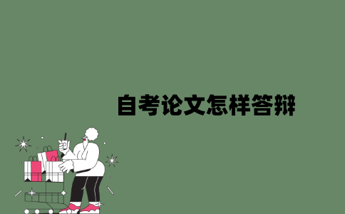 2022年自考论文怎样答辩？