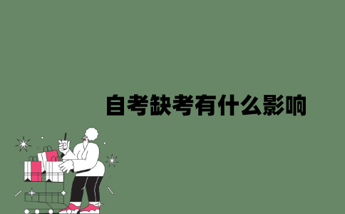 2022年自考缺考有什么影响？