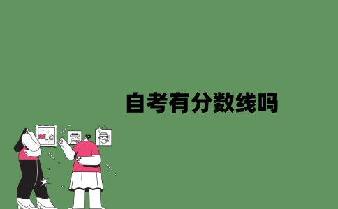 2022年自考有分数线吗？