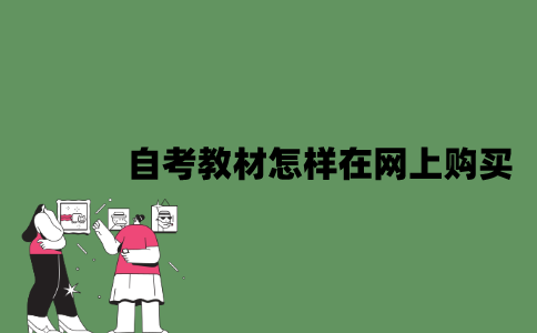 2022年自考教材怎样在网上购买？