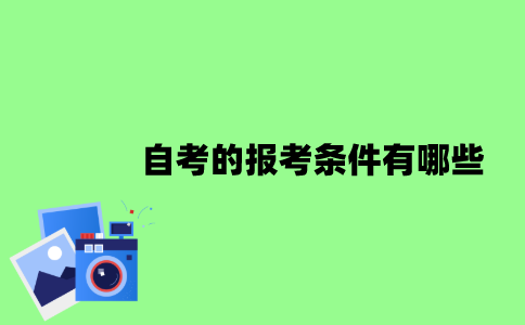 2022年自考的报考条件有哪些？