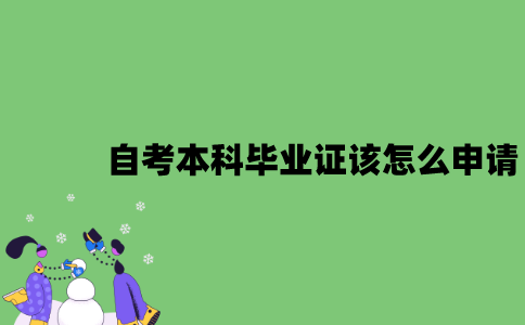 2022年自考本科毕业证该怎么申请？