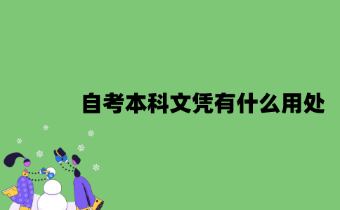 2022年自考本科文凭有什么用处？