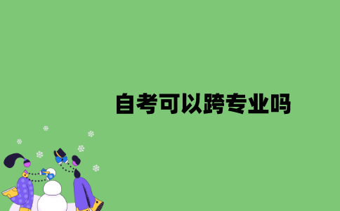 2022年自考可以跨专业吗？