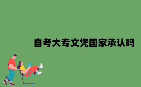 2022年自考大专文凭国家承认吗？