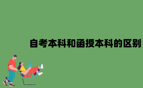 2022年自考本科和函授本科的区别有哪些？
