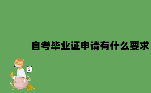 2022年自考毕业证申请有什么要求？