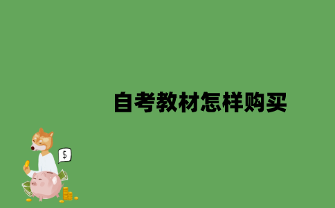 2022年自考教材怎样购买？