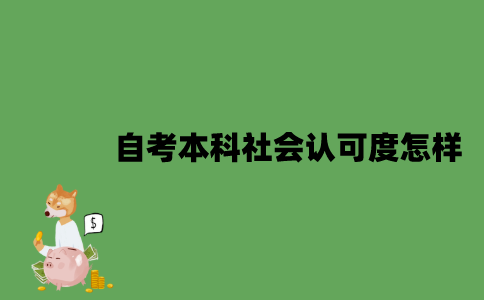 2022年自考本科社会认可度怎样？