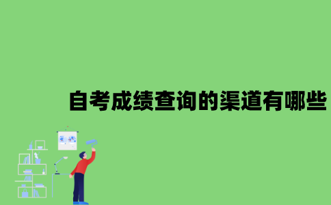 2022年自考成绩查询的渠道有哪些？