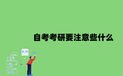 2022年自考考研要注意些什么？