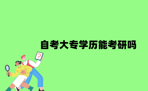 2022年自考大专学历能考研吗？