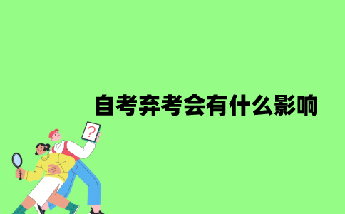 2022年自考弃考会有什么影响？