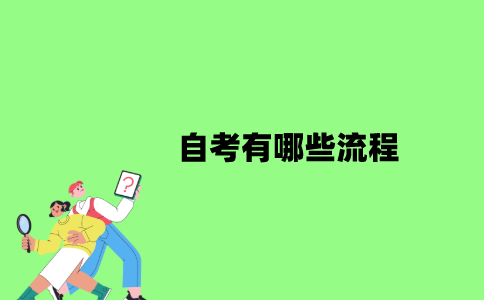 2022年自考有哪些流程？