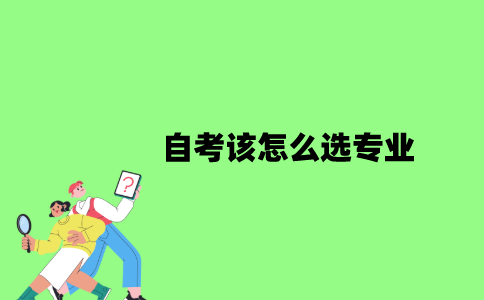 2022年自考该怎么选专业？