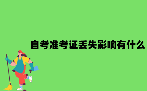 2022年自考准考证丢失影响有什么？