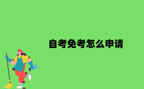 2022年自考免考怎么申请？