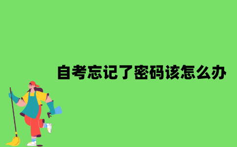 2022年自考忘记了密码该怎么办？