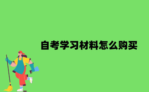 2022年自考学习材料怎么购买？