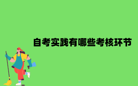 2022年自考实践有哪些考核环节？