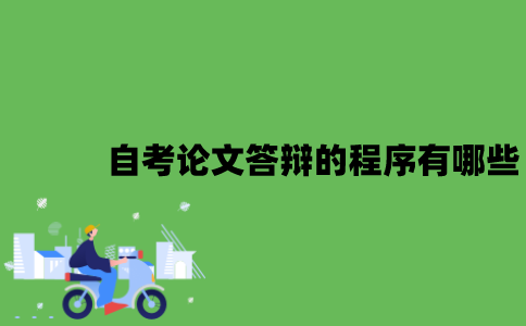 2022年自考论文答辩的程序有哪些？