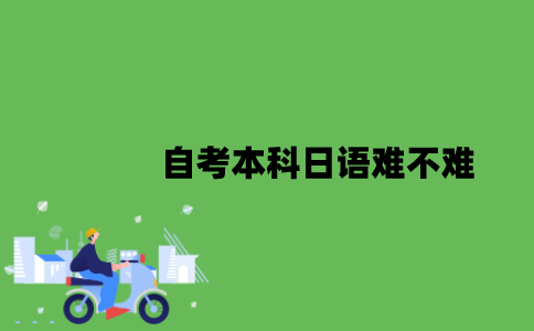 2022年自考本科日语难不难？