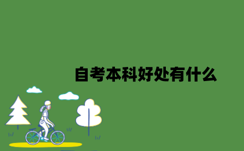 2022年自考本科好处有什么？