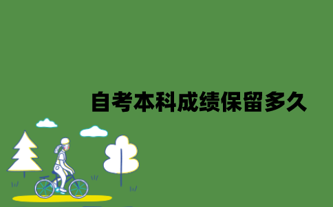 2022年自考本科成绩保留多久？