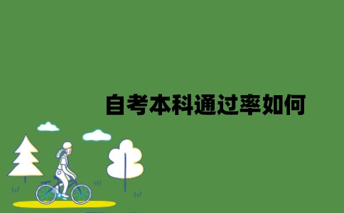 2022年自考本科通过率如何？