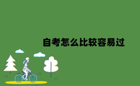 2022年自考怎么比较容易过？